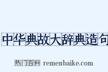 中华典故大辞典造句是什么意思的图片